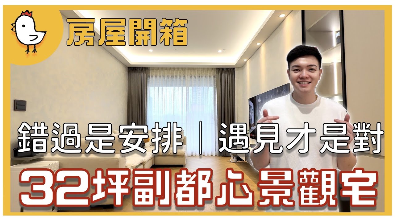 房子會找有緣人｜ 32坪新莊副都心景觀宅開箱｜錯過第一間，卻遇見對的家【風水視家 #5】｜抓雞