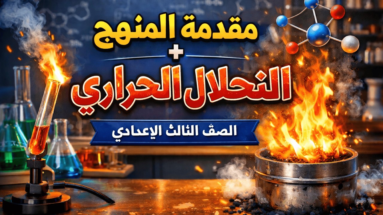 مقدمة المنهج + الدرس الأول: تفاعلات الانحلال الحراري / الصف الثالث الاعدادي 2026
