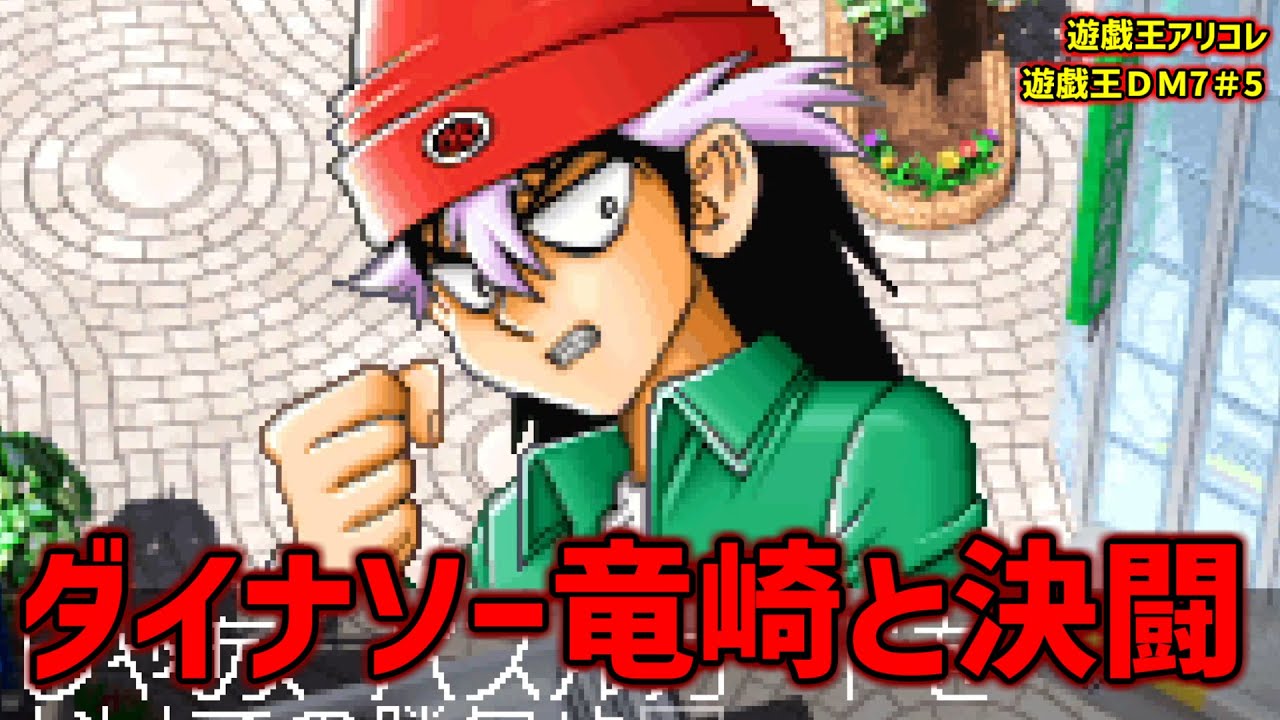 デュエリストレベルを上げないと戦ってくれないダイナソー竜崎【遊戯王