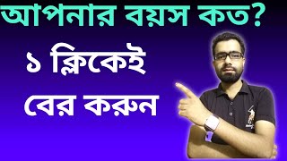 how to calculate age in bangla |বয়স বের করুন সহ‌জেই | Babu screenshot 4