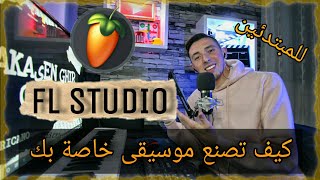 كيف تصنع موسيقى خاصة بك للمبتدئين | how to make a music in fl studio 🎹