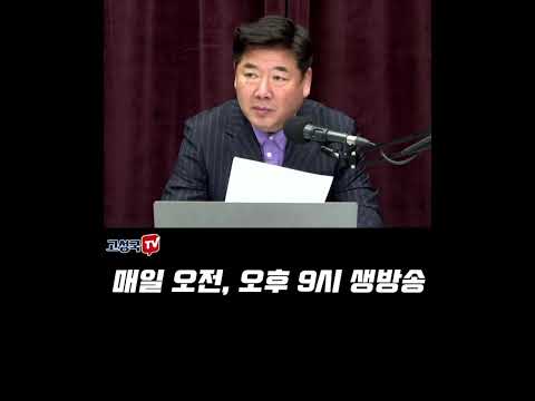 <strong>고성국은</strong> TV 에서 이렇게 퇴출됐다