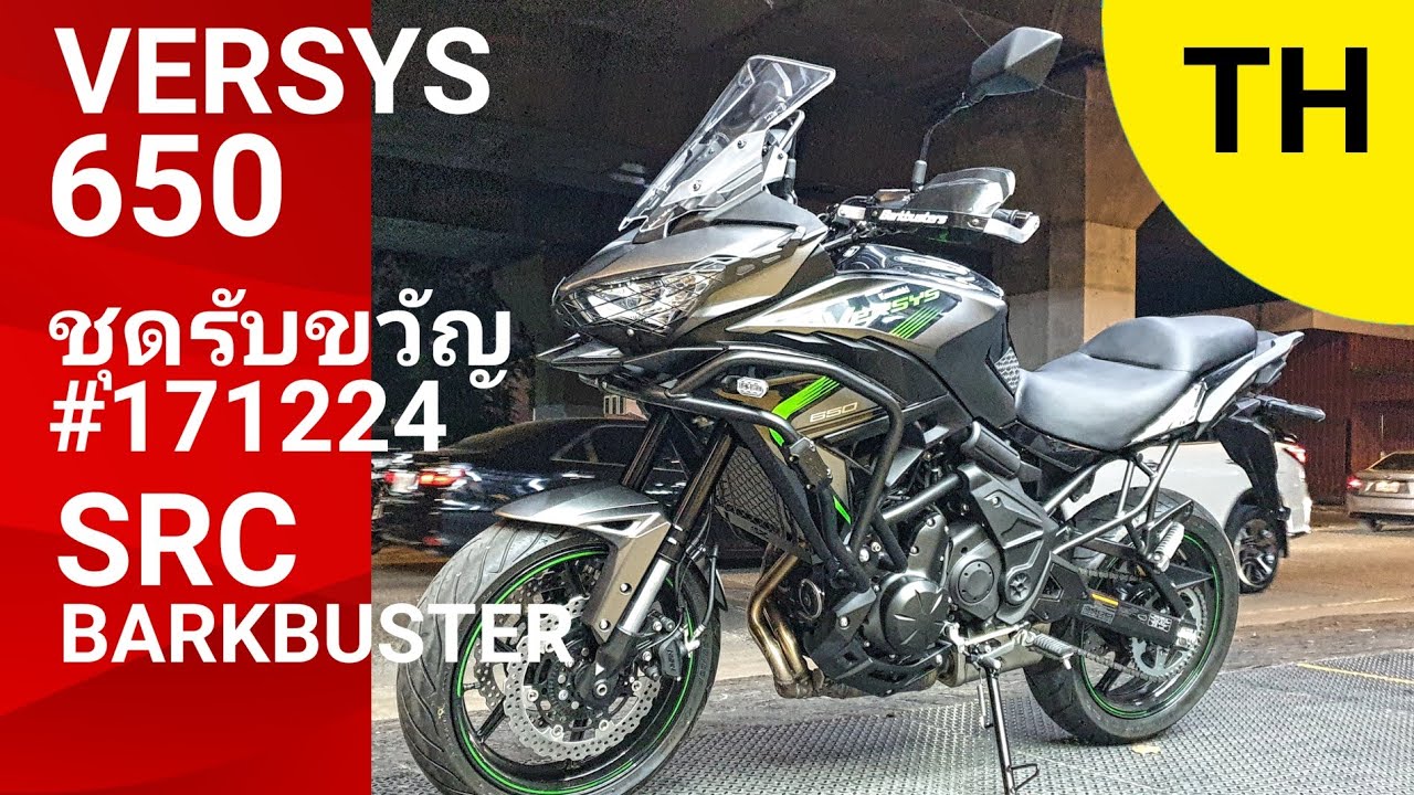 TH | รีวิว VERSYS 650 2025 กับชุดแต่งรับขวัญ #171224 ( Barkbuster + SRC )