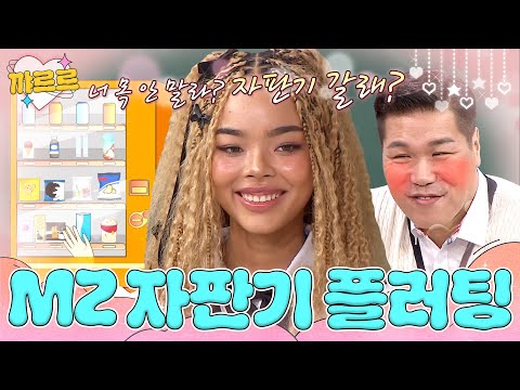 &amp;#<strong>39</strong>;젠지 대표&amp;#<strong>39</strong>; 제니가 알려주는 요즘 플러팅 | 아는 <strong>형님</strong>｜JTBC 250405 방송