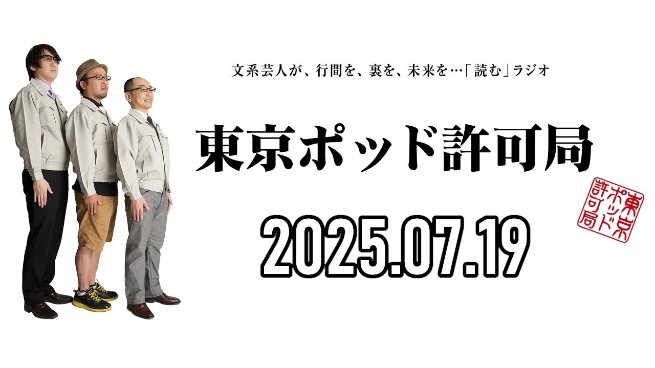 2025.07.19】東京ポッド許可局「興味のない話論」【マキタスポーツ