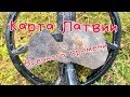 Что скрывает карта Латвии.Супер находка