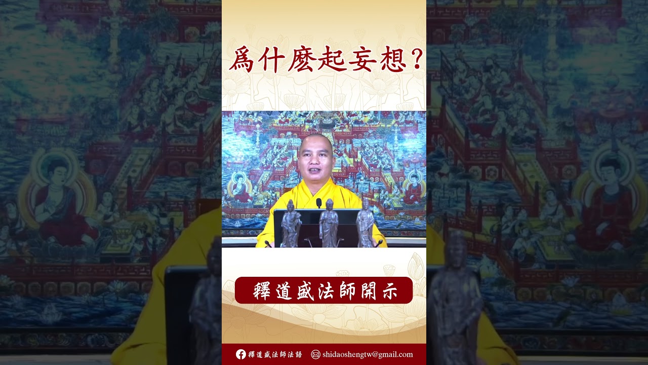 【法師法語】修行時爲什麽起妄想？ #阿彌陀佛 #學佛 #正能量 #人生感悟
