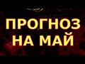 ПРОГНОЗ НА МАЙ гадания карты таро любви сегодня