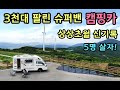 [S모티브] 경이로운 판매신기록달성 슈퍼밴3! 최신형 캠핑카 / 옵션가격대박 5인이상 캠핑 최적화!