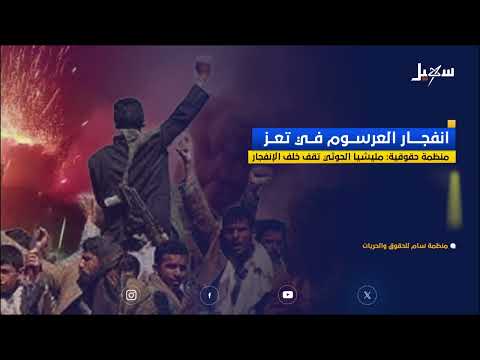 مجزرة العرسوم بتعز: تحقيق يكشف عن انفجار داخلي ومخلفات حرب