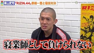 【RIZIN】横山武司、摩嶋一整との“寝技対決”に闘志むき出し「負けられない」クレベル＆牛久絢太郎への思いも明かす　『RIZIN.44』公開練習
