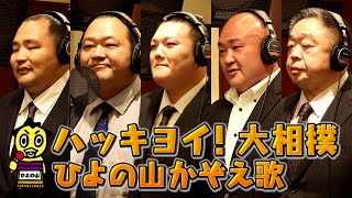 ひよの山かぞえ歌