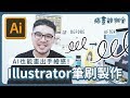 【 插畫觀測室｜插畫課 】Illustrator手繪感筆刷製作，AI也能畫出手繪感！