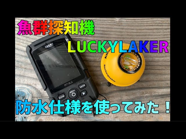 魚群探知機！Luckylaker防水仕様を使ってみた！ - YouTube