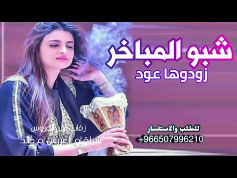 شيلة ام العريس ام خالد 2026 شبو المباخر زودها عود شيلة ترحيبية بالضيوف جديد