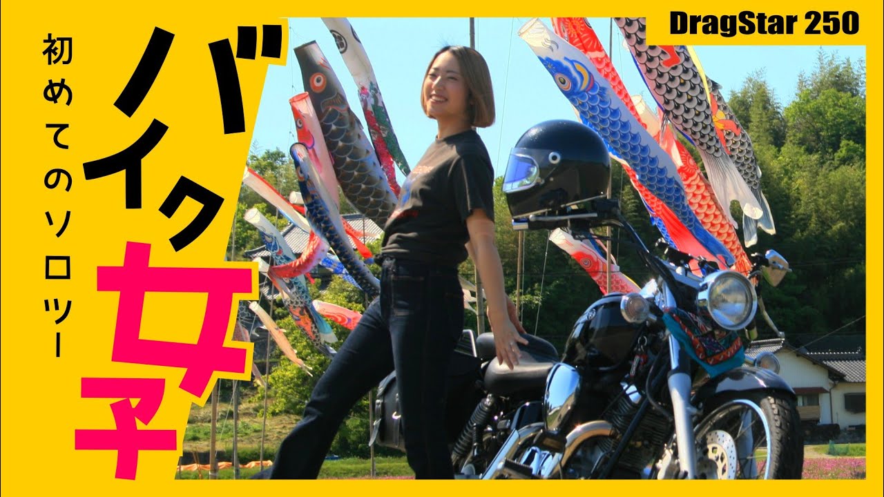 【バイク女子】ドタバタ？！初めてのソロツー｜ドラッグスター250