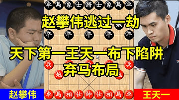 王天一名局选萃，王天一抛出弃马陷阱，赵攀伟逃过一劫 #中国象棋 #熱門 #象棋对战