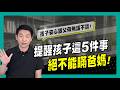 提醒孩子這5件事絕不能瞞爸媽｜90秒速學育兒秘笈ep.57王宏哲教養育兒寶典