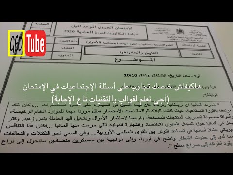 هاكيفاش خاصك تجاوب على أسئلة الإجتماعيات في الإمتحان أجي تعلم لقوالب والتقنيات تاع الإجابة