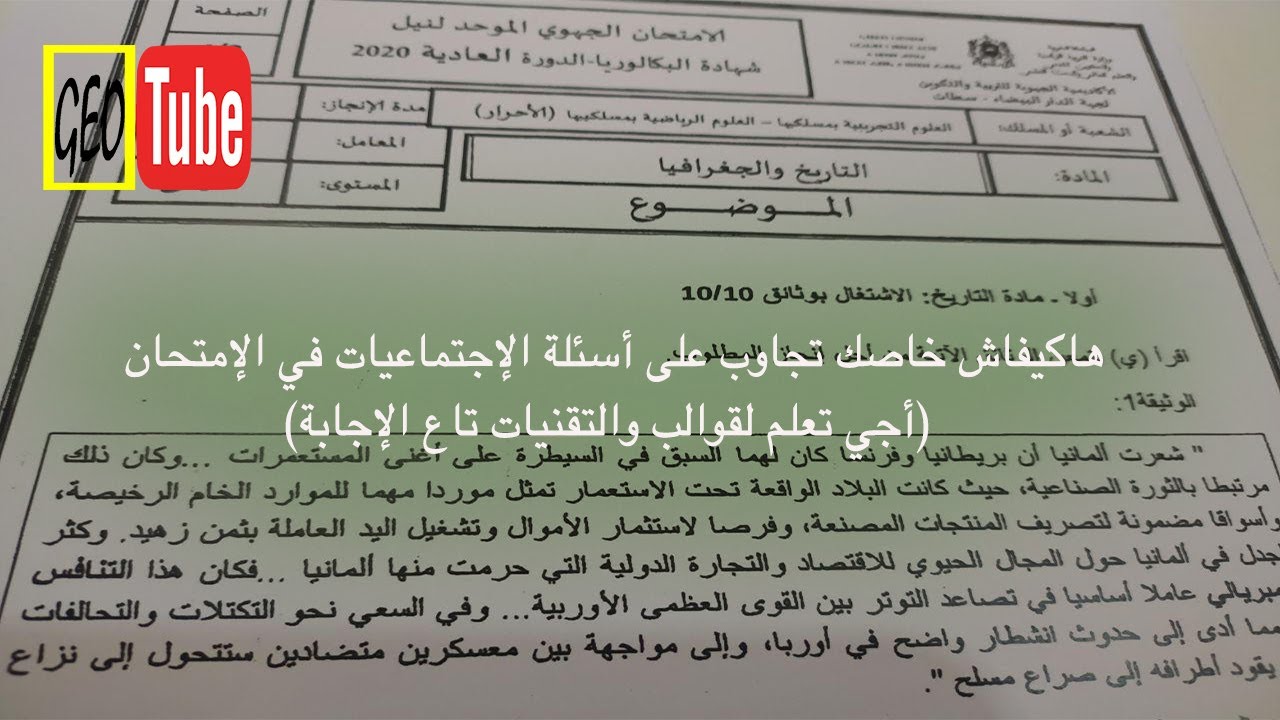 (هاكيفاش خاصك تجاوب على أسئلة الإجتماعيات في الإمتحان (أجي تعلم لقوالب والتقنيات تاع الإجابة
