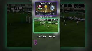 Прогноз от источника: Флуминенсе - Челси, счёт 0:2, кф 19 #матчдня #ставка #аналитика #прогноз