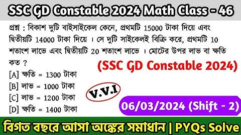 SSC GD Constable 2024 Math Class - 46 | বিগত বছরের সমাধান SSC GD Math PYQ | 6th March, 24 Shift - 02
