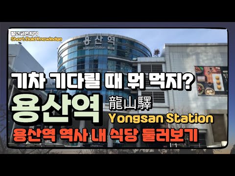   Seoul Tour 용산역 龍山驛 역사 내 맛집들 Yongsan Station Restaurant 짧고 굵은 지식