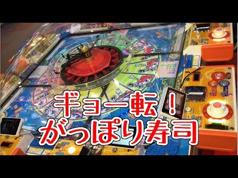【激レア】メダルゲーム　がっぽり寿司　実機未使用ボール ガッポリすしで3000枚のメダルから1時間以上遊んでみたww