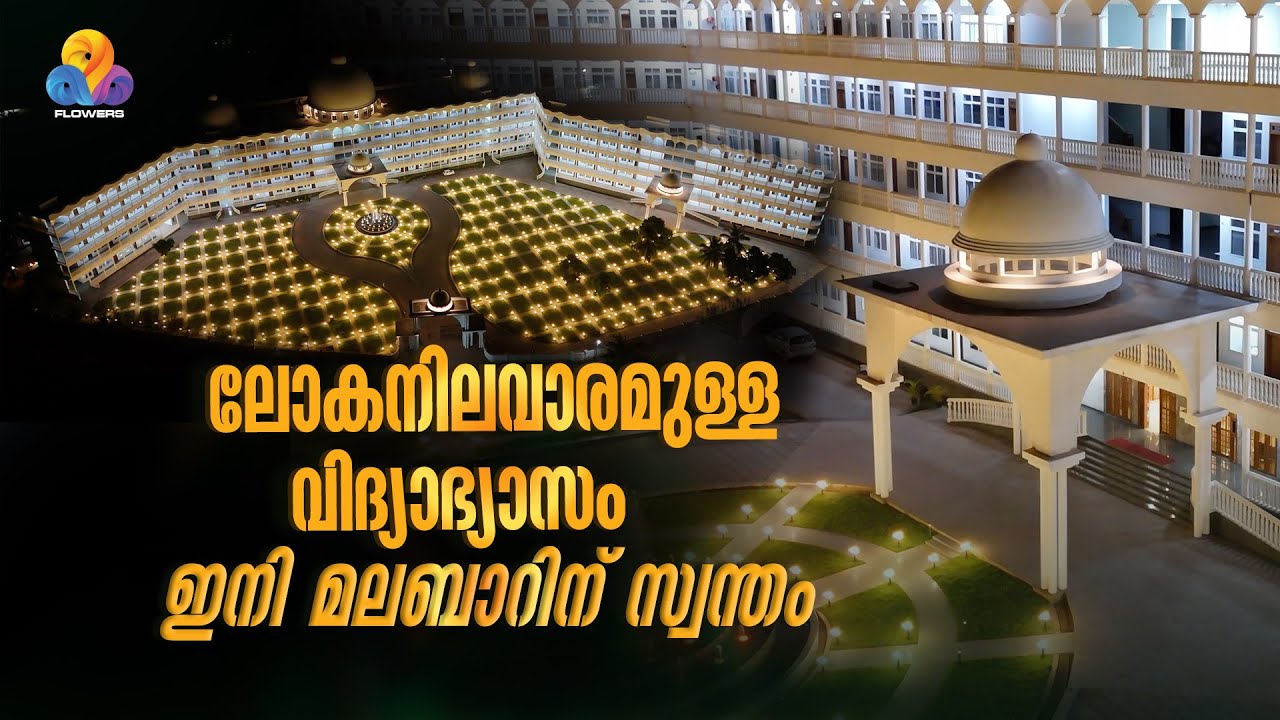 ആർട്സ് കോളേജ് മുതൽ ഐഎഎസ് അക്കാദമി വരെ; വിദ്യാഭ്യാസ രംഗത്ത് തിളങ്ങി കുനിയ ഗ്രൂപ്പ്