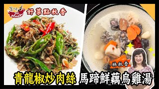 美味SO MUCH 【好菜點秋香】青龍椒炒肉絲、馬蹄鮮藕烏雞湯 完整版