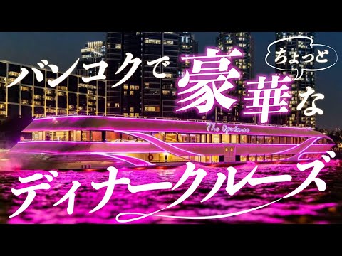 豪華客船で優雅なチャオプラヤークルーズ！The Opulence Cruise