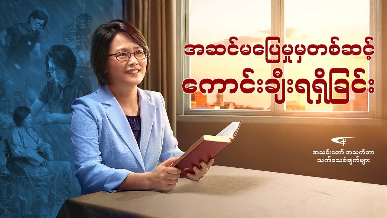 Myanmar Christian Testimony Video | အဆင်မပြေမှုမှတစ်ဆင့် ကောင်းချီးရရှိခြင်း