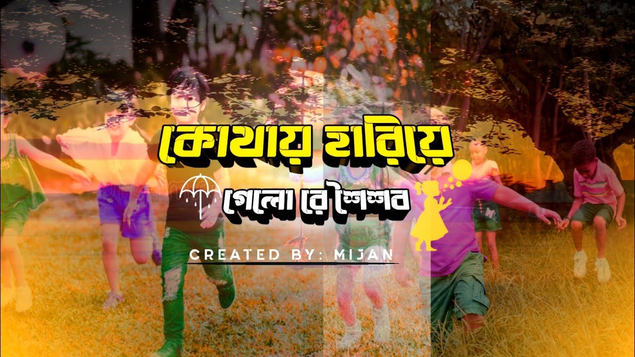 হারিয়ে গেলো রে শৈশব 😢||Hariye gelo re shoishob ||#2026 #viralvideo #ai #শৈশব 