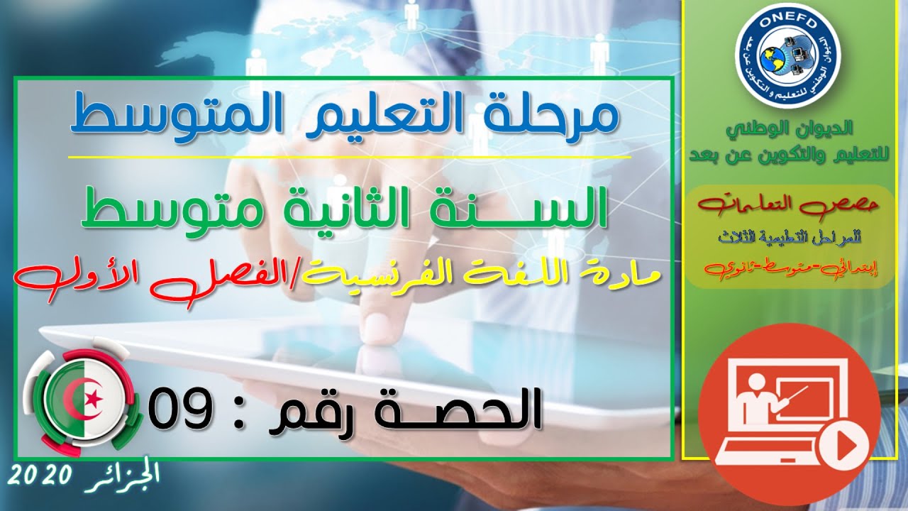 مادة اللغة الفرنسية  للفصل الاول - الحصة رقم 09
