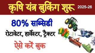 UP Krishi Yantra Booking Online | Krishi Yantra Booking Token | कृषि यंत्र सब्सिडी पर कैसे मिलता हैं screenshot 5