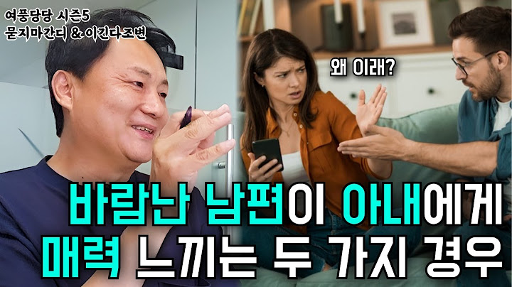 바람난 남편이 아내에게 매력 느끼는 두 가지 경우 - 제663화 [묻지마 간디]