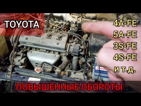 После прогрева двигателя не падают обороты ХХ (завышенные) TOYOTA Corolla. Что делать, как исправить