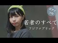 【ピアノソロ】若者のすべて/フジファブリック