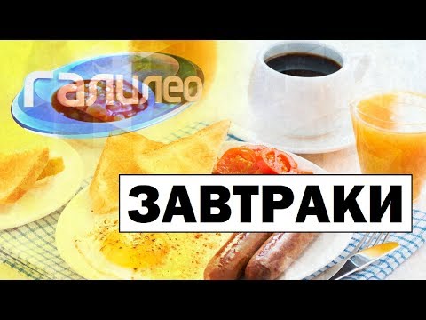 Галилео | Завтраки 🍽️ Breakfasts