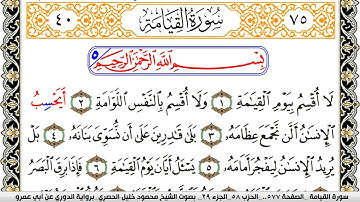 سورة القيامة مكتوبة محمود خليل الحصري برواية الدوري عن ابي عمرو