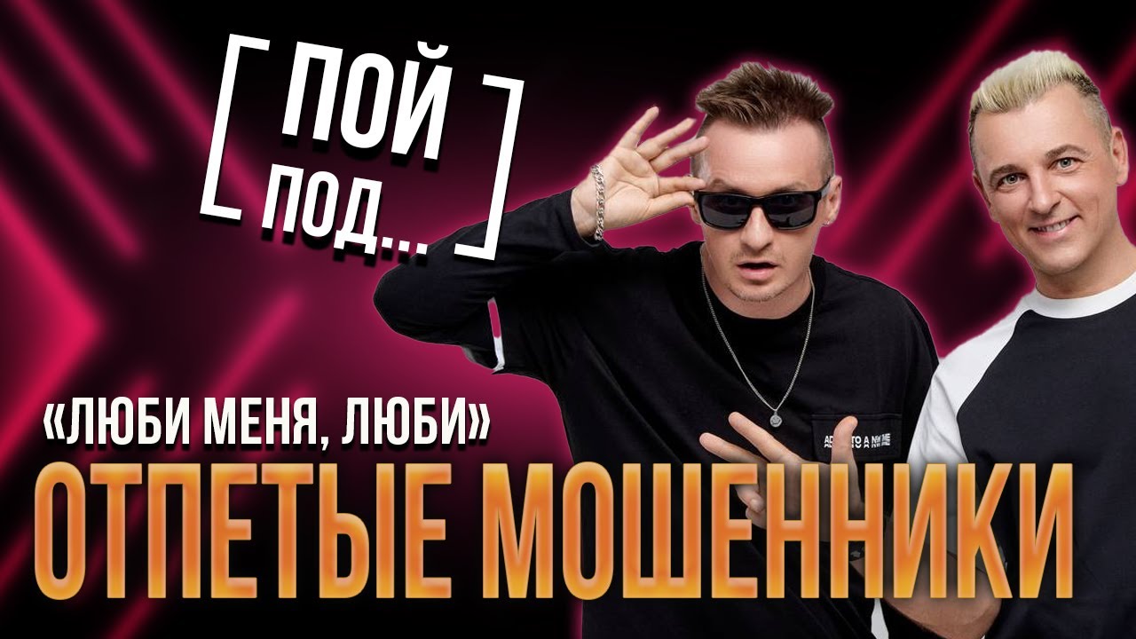 СЛОВА ЗНАЮТ ВСЕ! | «Люби меня, люби» | Отпетые Мошенники | Караоке-шоу «Шум пятницы»