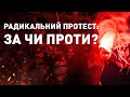 Чи повинні українці бути радикальними у протестах проти державної зради? | Спитаємо українців