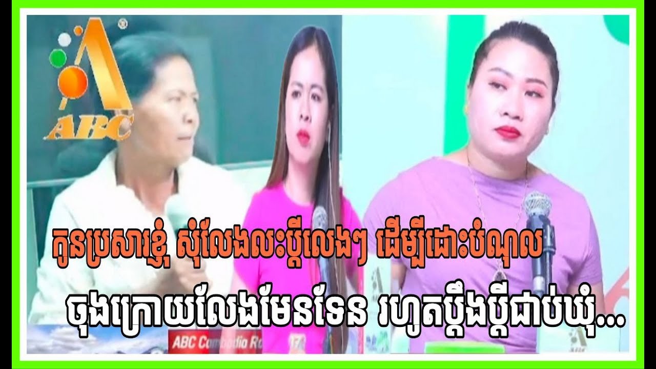🛑 កូនប្រសារខ្ញុំសុំលែងលះប្តីលេងៗ ដើម្បីដោះបំំណុល ចុងក្រោយលែងមែនទេរួចប្តឹងប្តីជាប់ឃុំទៀត
