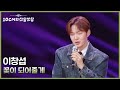 이창섭 꽃이 되어줄게 더 시즌즈 10CM의 쓰담쓰담 KBS 251024 방송 이창섭 꽃이 되어줄게 더 시즌즈 10CM의 쓰담쓰담 KBS 251024 방송