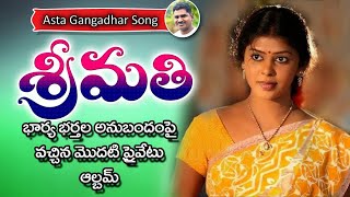 Sreemathi Songll CHELLE SWAPNA,SRINIVAS RAO|| ఇల్లాలి గొప్పతనాన్ని వివరించిన మొదటి ప్రైవేట్ వీడియో.