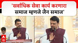 Devendra Fadnavis Full Speech : सर्वाधिक सेवाकार्य करणारा समाज म्हणजे जैन समाज.