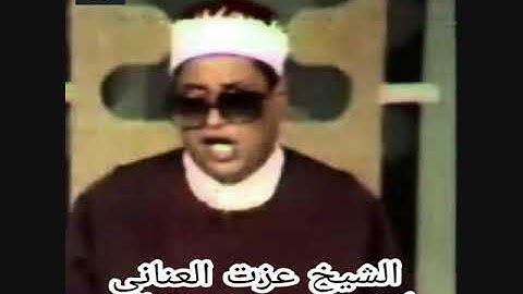 الشيخ عزت العنانى تلاوة نادرة من سورة  الحج