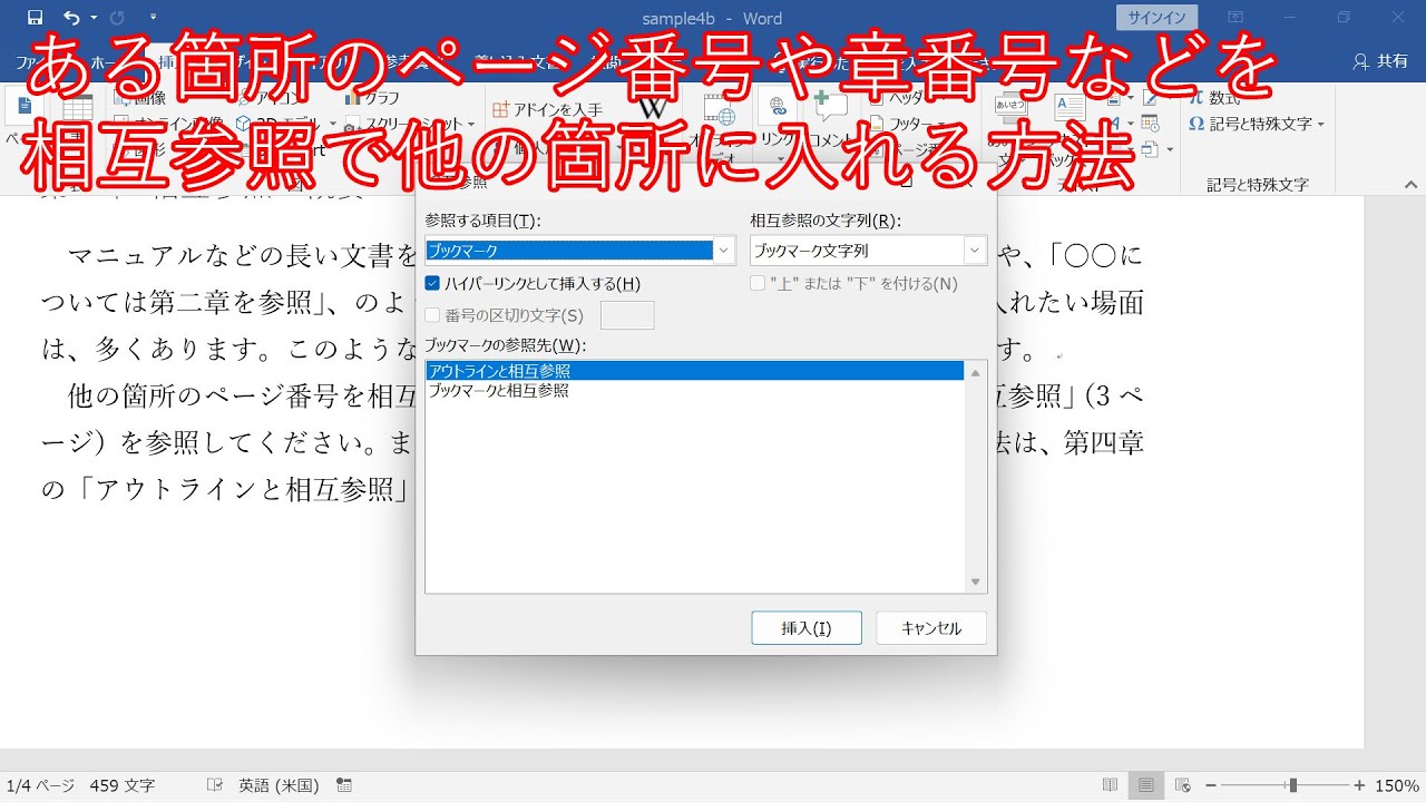 Word]ある箇所のページ番号や章番号などを相互参照で他の箇所に入れる 