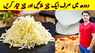 Mozzarella Cheese Recipe At Home By ijaz Ansari | How To Make Cheese At Home |