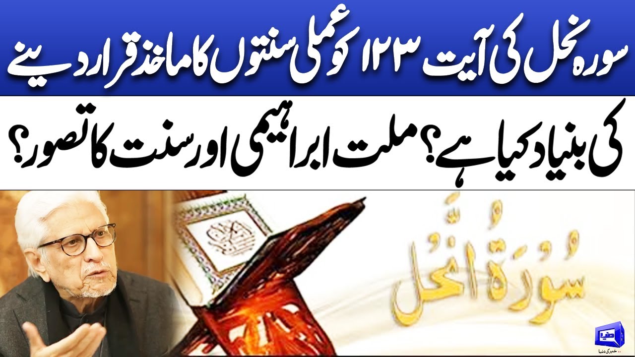 Surah An-Nahl {123} Foundation of Prophetic Sunnah or Abrahamic Ethics? | Deen o Dunya